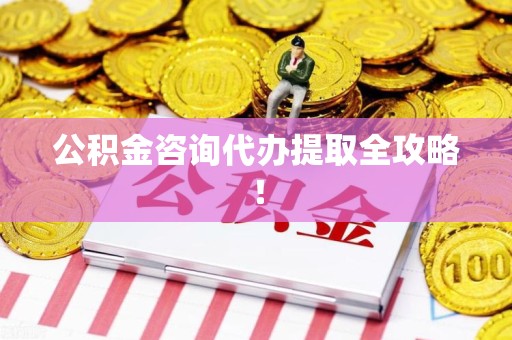 明光公积金咨询代办提取全攻略！