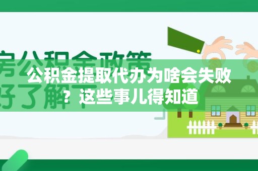 明光公积金提取代办为啥会失败？这些事儿得知道