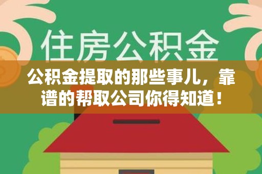 明光公积金提取的那些事儿,靠谱的帮取公司你得知道! 明光公积金提取的那些事儿,靠谱的帮取公司你得知道!