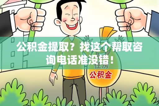 明光公积金提取？找这个帮取咨询电话准没错！