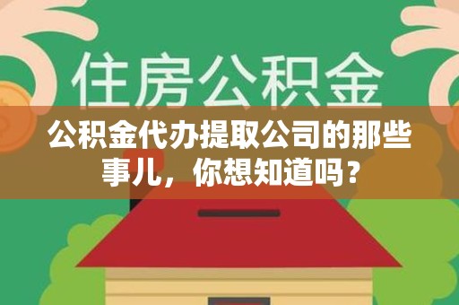 明光公积金代办提取公司的那些事儿，你想知道吗？