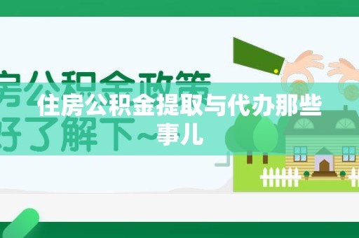 明光住房公积金提取与代办那些事儿
