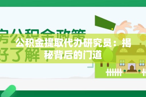 明光公积金提取代办研究员：揭秘背后的门道