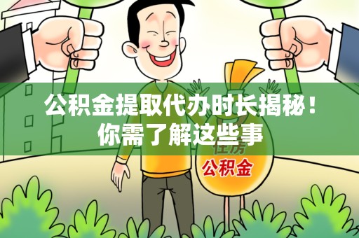 明光公积金提取代办时长揭秘！你需了解这些事