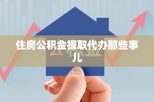 明光住房公积金提取代办那些事儿