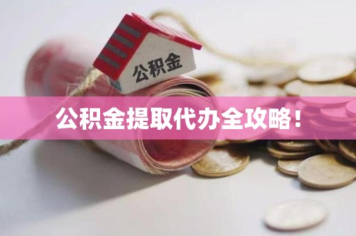 明光公积金提取代办全攻略！