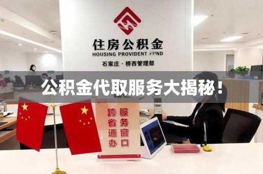 明光公积金代取服务大揭秘！