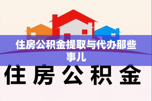 明光住房公积金提取与代办那些事儿