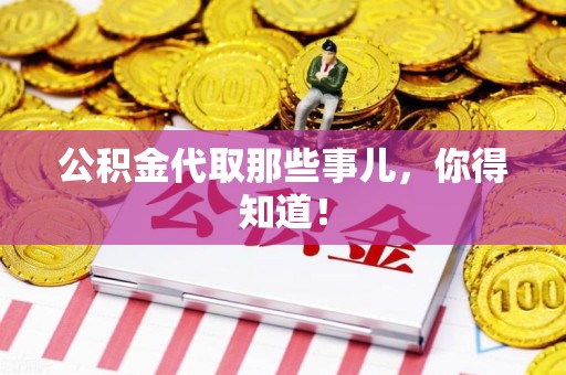 明光公积金代取那些事儿，你得知道！