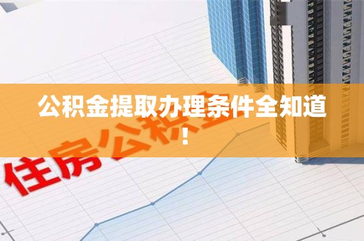 明光公积金提取办理条件全知道！