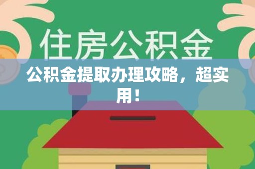 明光公积金提取办理攻略，超实用！
