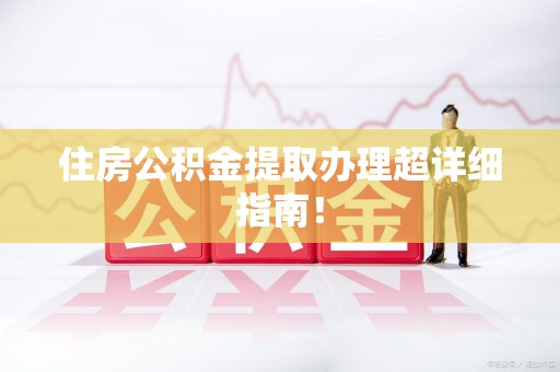 明光住房公积金提取办理超详细指南！