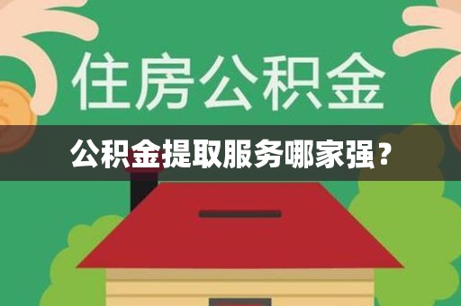 明光公积金提取服务哪家强? 明光公积金提取服务哪家强?
