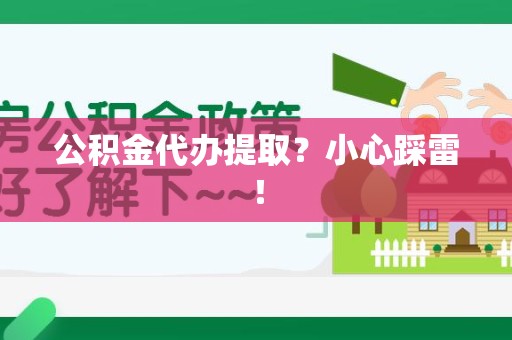 明光公积金代办提取？小心踩雷！