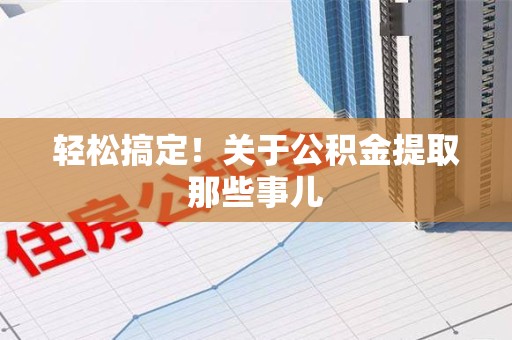 明光轻松搞定！关于公积金提取那些事儿