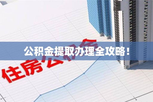 明光公积金提取办理全攻略！
