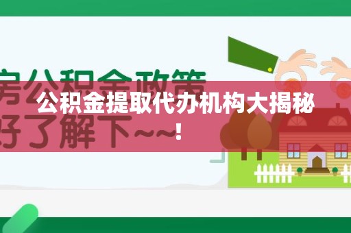 明光公积金提取代办机构大揭秘！