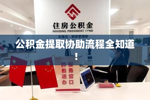 明光公积金提取协助流程全知道！