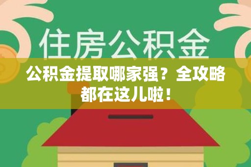 明光公积金提取哪家强？全攻略都在这儿啦！