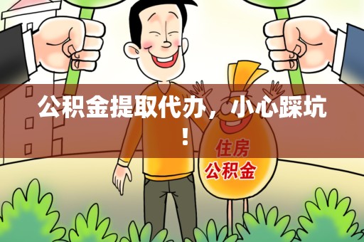 明光公积金提取代办，小心踩坑！