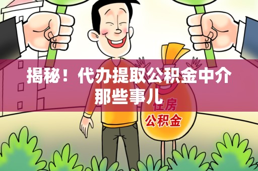 明光揭秘！代办提取公积金中介那些事儿