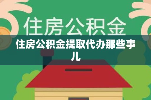 明光住房公积金提取代办那些事儿