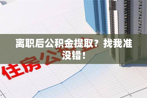 明光离职后公积金提取？找我准没错！