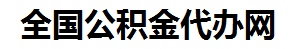 明光住房公积金代办网-专注明光国管公积金提取代办公司【24小时服务】